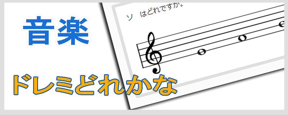 ｺﾝﾃﾝﾂ紹介 音楽 ドレミどれかな チコドリ