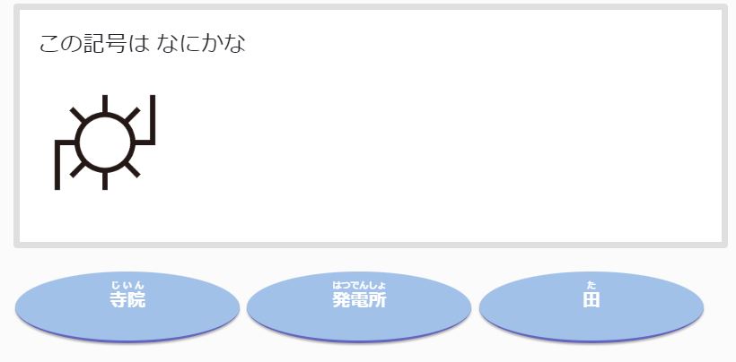 地図記号はどれかな（記号→名前）