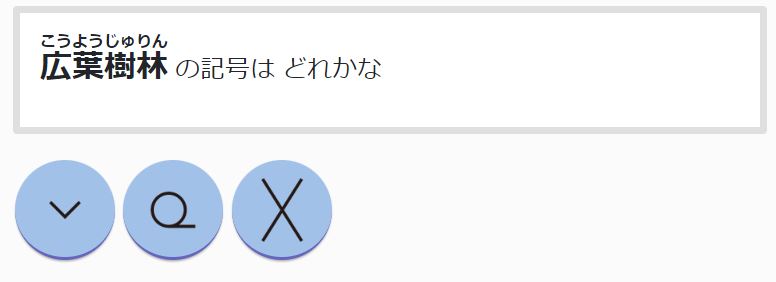 地図記号はどれかな（名前→記号）