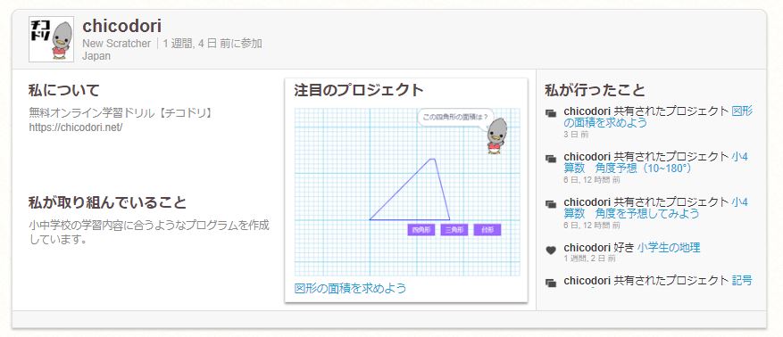 投稿についてもっと詳しく チコラッチ（チコドリ的Scratch）はじめました