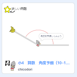 投稿についてもっと詳しく チコラッチ「角度予想」
