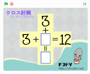 チコラッチ「クロス計算（たし算/ひき算）」