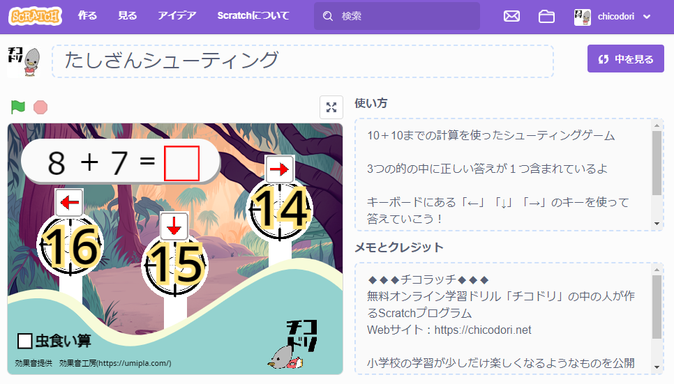 投稿についてもっと詳しく チコラッチ「たしざんシューティング」