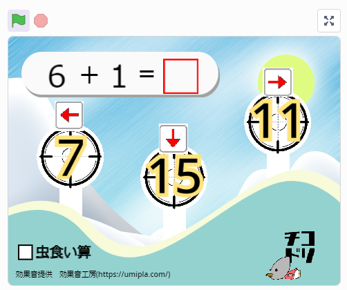 投稿についてもっと詳しく チコラッチ「たしざんシューティング」