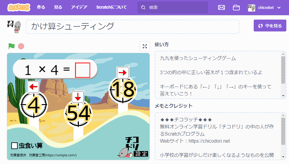 投稿についてもっと詳しく チコラッチ「かけ算シューティング」