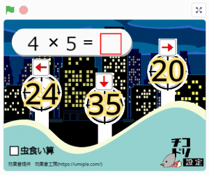 チコラッチ「かけ算シューティング」