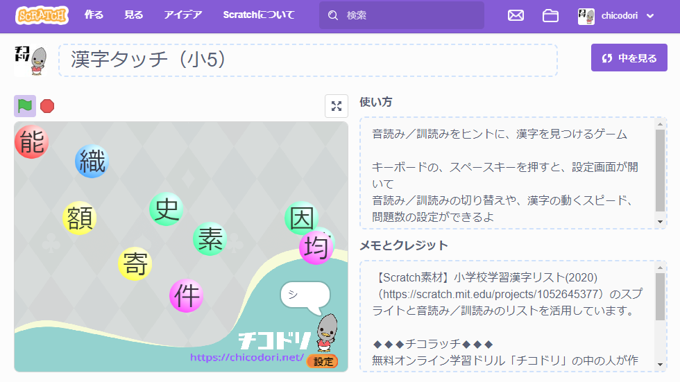 投稿についてもっと詳しく チコラッチ「［小5］漢字タッチ」
