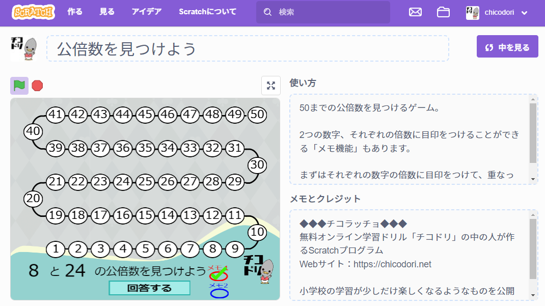 投稿についてもっと詳しく チコラッチ「公倍数を見つけよう」