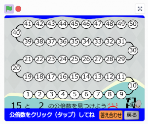 チコラッチ「公倍数を見つけよう」
