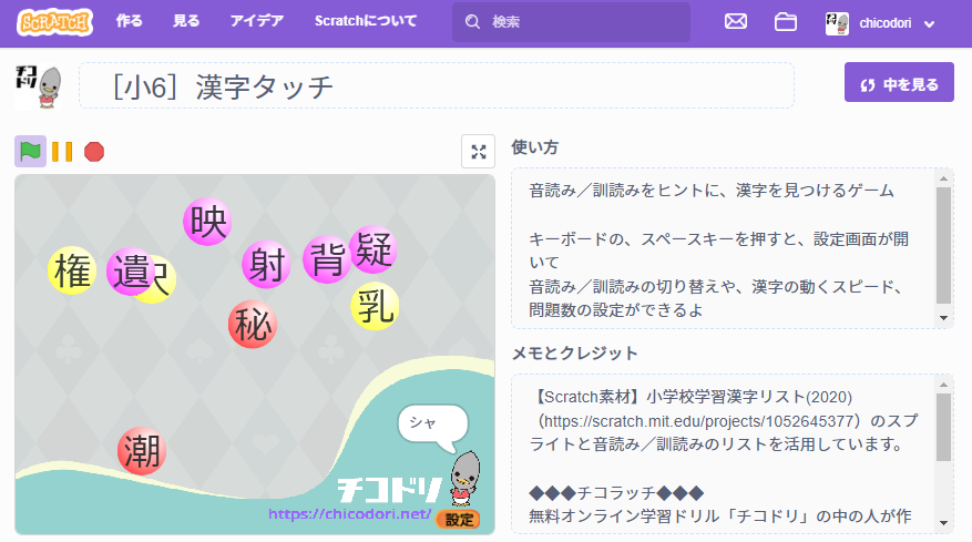 投稿についてもっと詳しく チコラッチ「［小6］漢字タッチ」