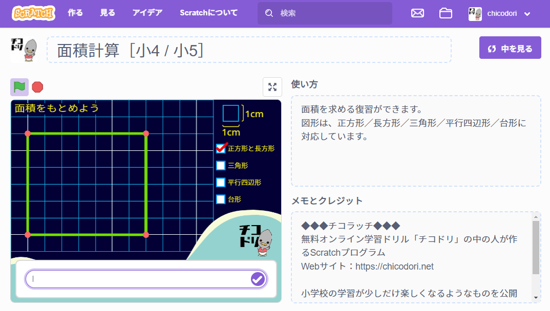 投稿についてもっと詳しく チコラッチ「面積計算［小4 / 小5］」