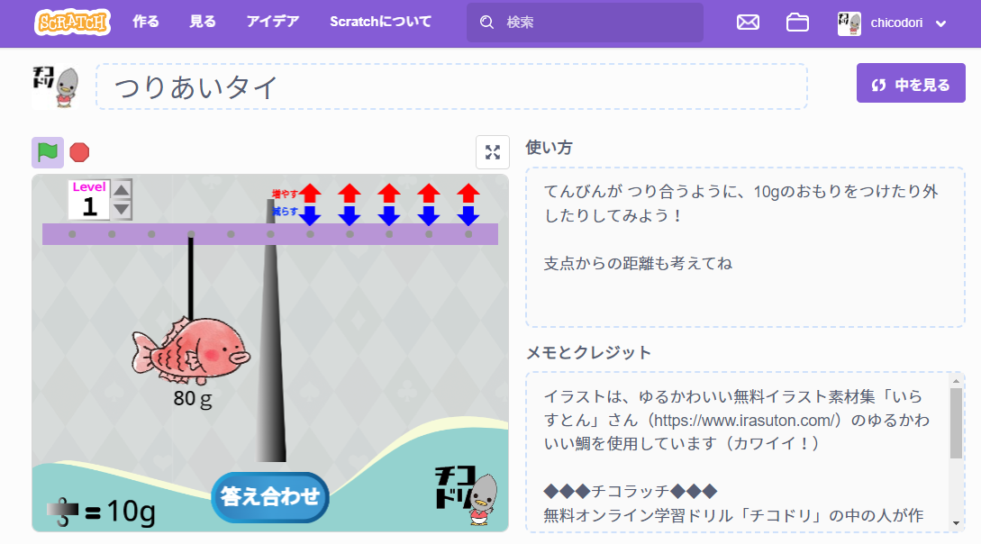 投稿についてもっと詳しく チコラッチ「つりあいタイ」