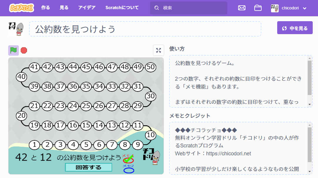 投稿についてもっと詳しく チコラッチ「公約数を見つけよう」