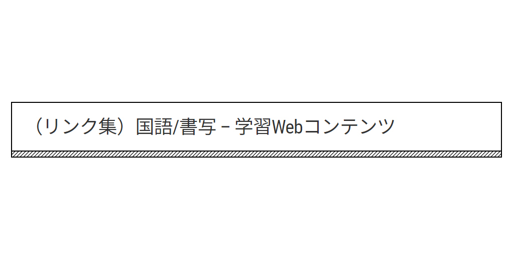 投稿についてもっと詳しく （リンク集）国語/書写 – 学習Webコンテンツ