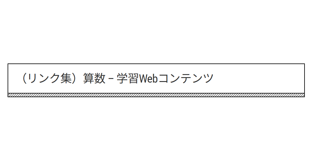 投稿についてもっと詳しく （リンク集）算数 – 学習Webコンテンツ