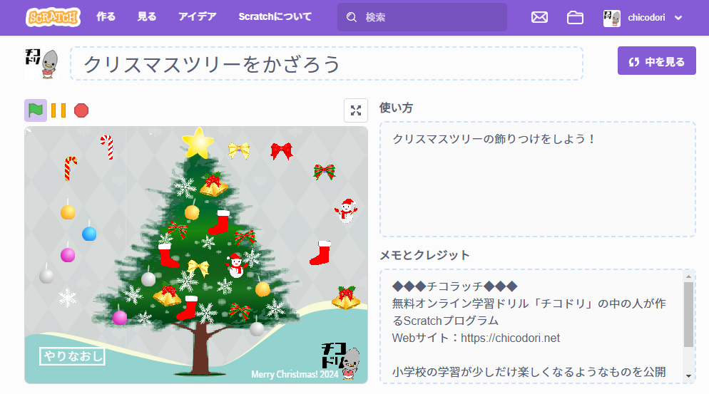 投稿についてもっと詳しく チコラッチ「クリスマスツリーをかざろう」