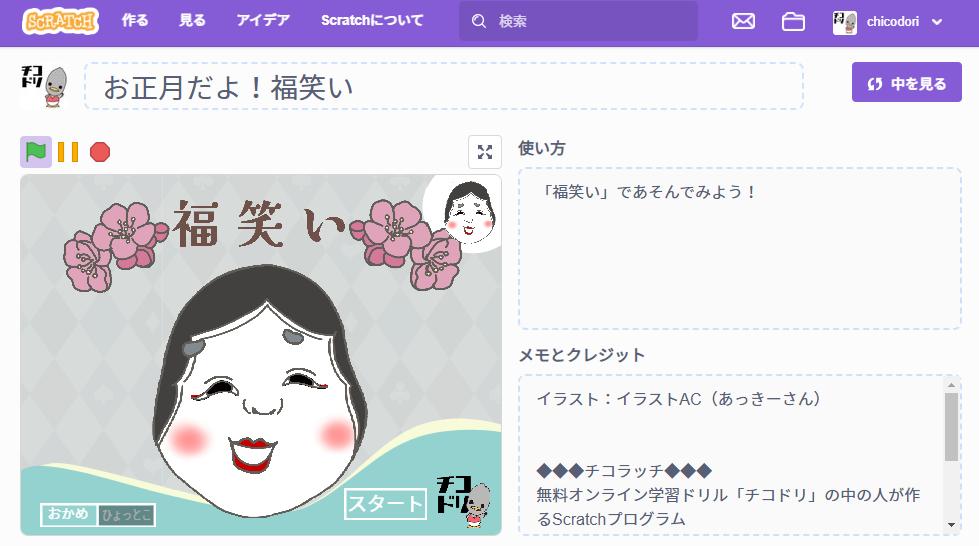 投稿についてもっと詳しく チコラッチ「お正月だよ！福笑い」