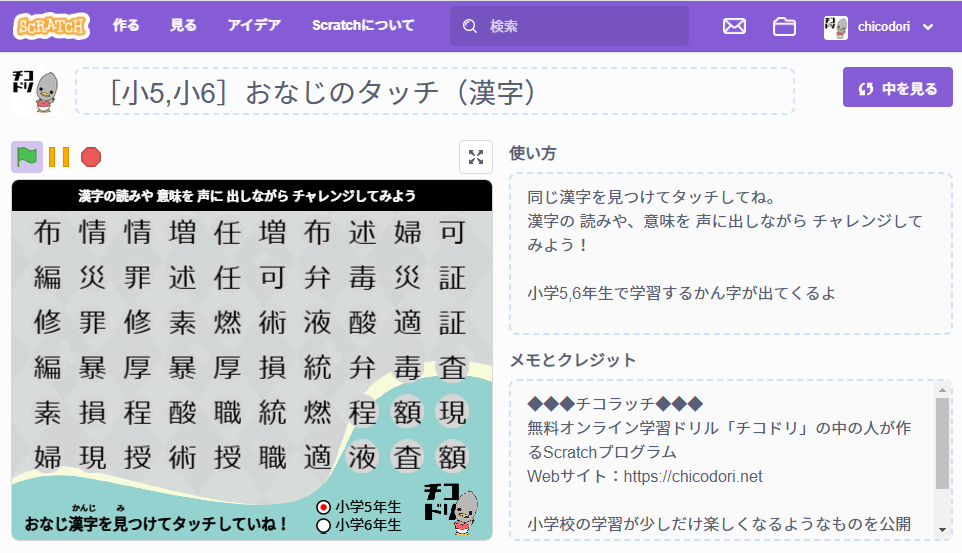 投稿についてもっと詳しく チコラッチ「［小5,小6］おなじのタッチ（漢字）」