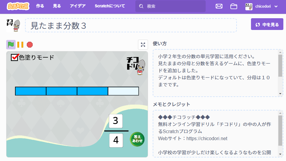 投稿についてもっと詳しく チコラッチ「見たまま分数３」