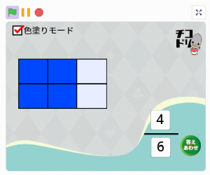 チコラッチ「見たまま分数３」