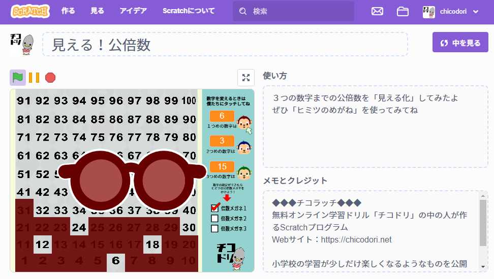 投稿についてもっと詳しく チコラッチ「見える！公倍数」