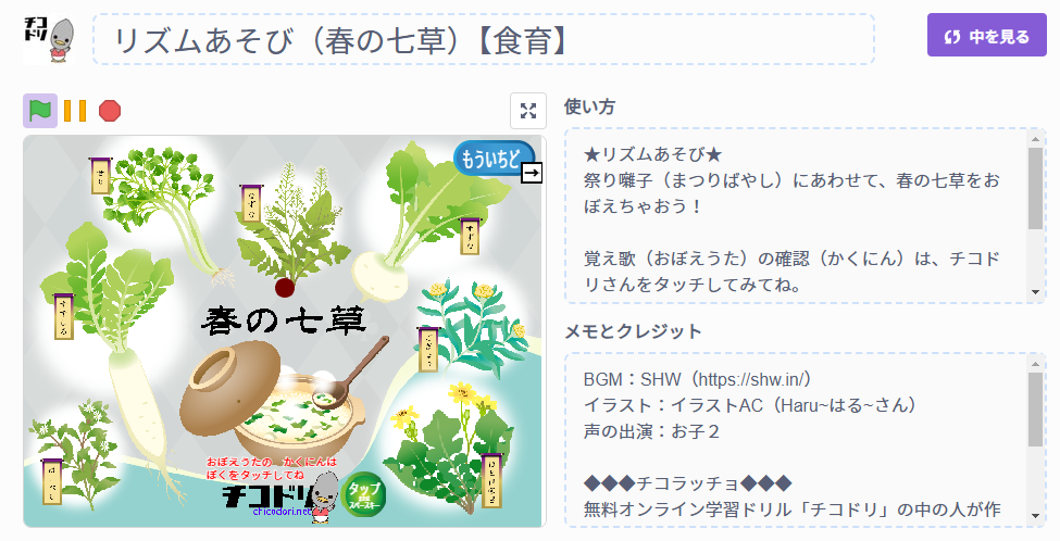 投稿についてもっと詳しく チコラッチ「リズムあそび（春の七草）【食育】」