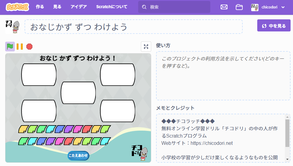投稿についてもっと詳しく チコラッチ「おなじかずずつわけよう」