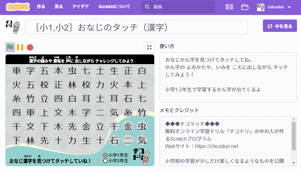 投稿についてもっと詳しく チコラッチ「［小1,小2］おなじのタッチ（漢字）」