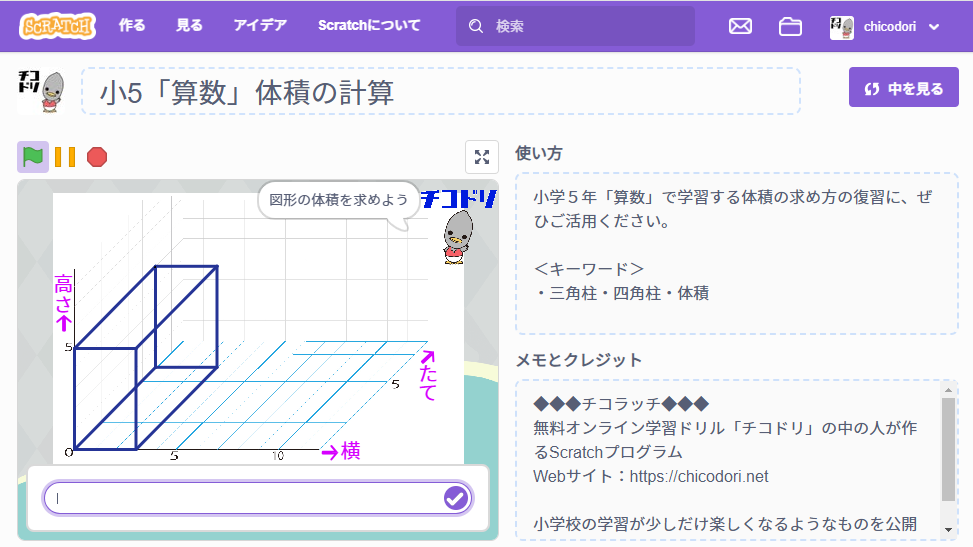 投稿についてもっと詳しく チコラッチ「体積の計算（小5）」