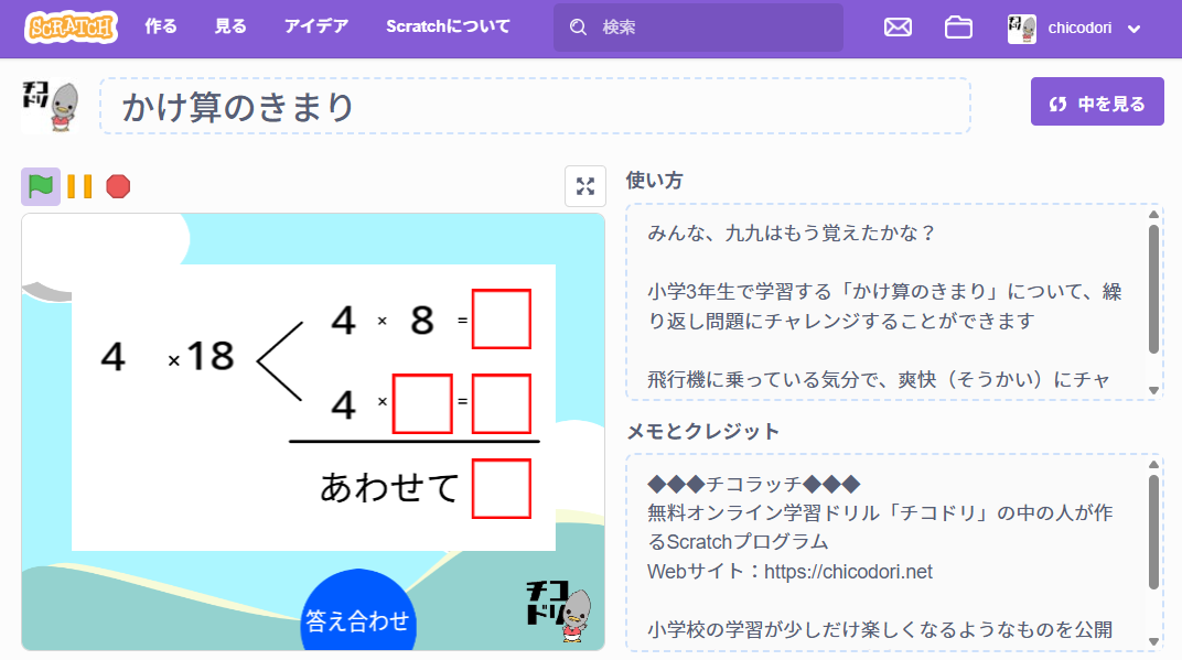 投稿についてもっと詳しく チコラッチ「かけ算のきまり」