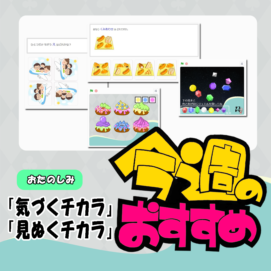 投稿についてもっと詳しく 見て、探して、気づいて育つ”ひらめき力”