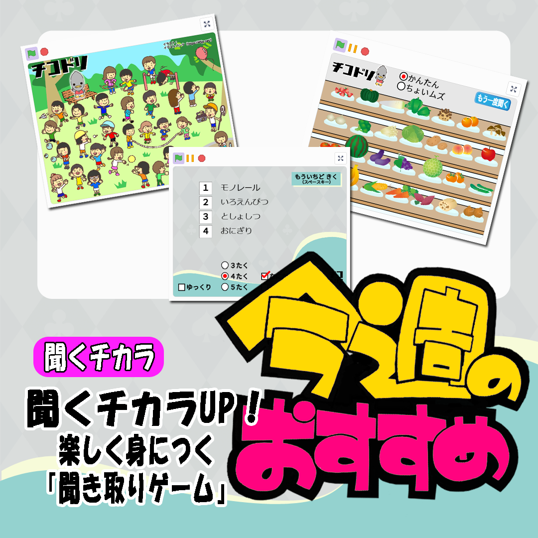 投稿についてもっと詳しく 聞くチカラUP！楽しく身につく『聞き取りゲーム』