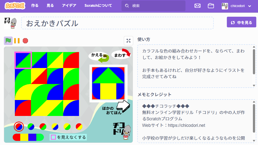 投稿についてもっと詳しく チコラッチ「おえかきパズル」