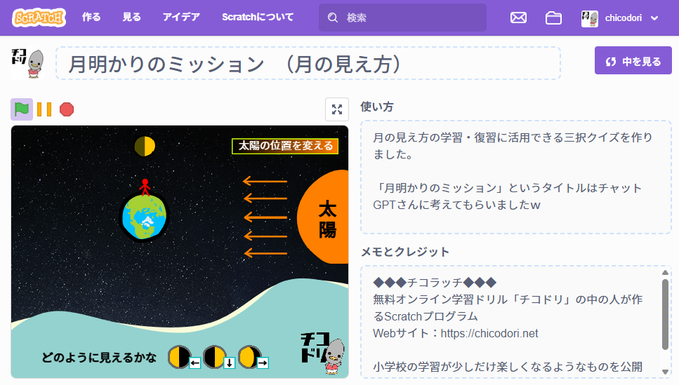 投稿についてもっと詳しく チコラッチ「月明かりのミッション」