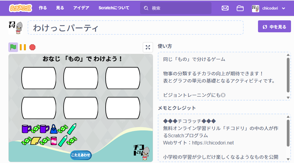 投稿についてもっと詳しく チコラッチ「わけっこパーティ」