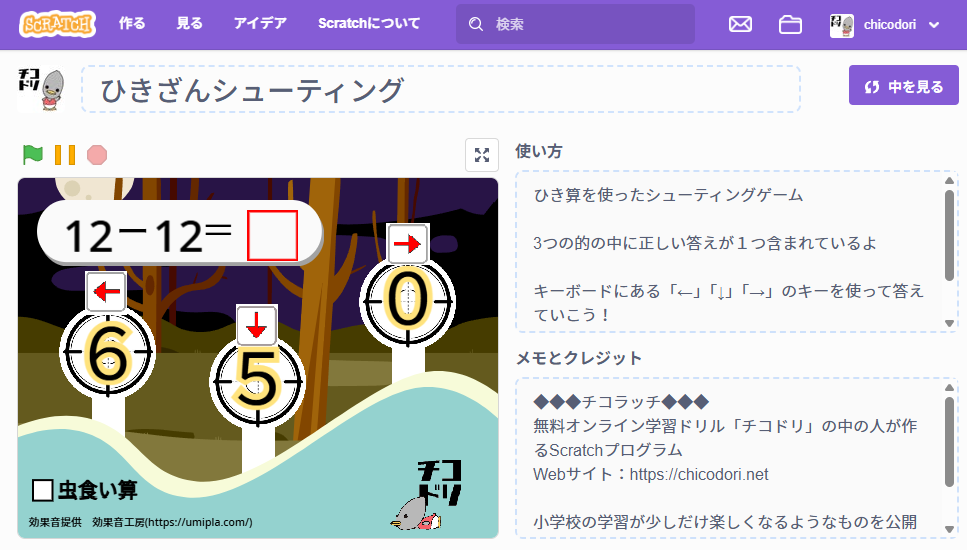 投稿についてもっと詳しく チコラッチ「ひきざんシューティング」