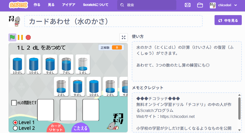 投稿についてもっと詳しく チコラッチ「カードあわせ（水のかさ）」