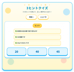 3ヒントクイズ(算数)