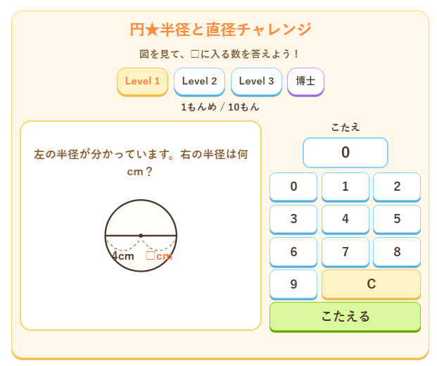 投稿についてもっと詳しく 円★半径と直径チャレンジ