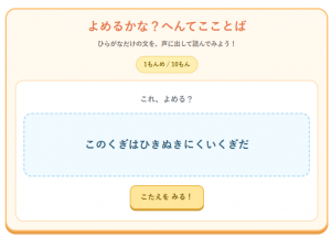 よめるかな?へんてこことば