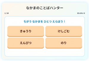 なかまことばハンター