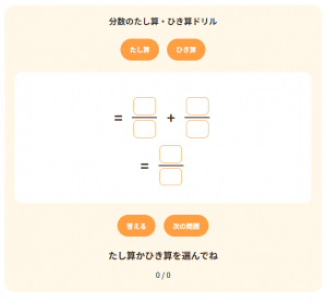 分数の計算(小5:たし算/ひき算)