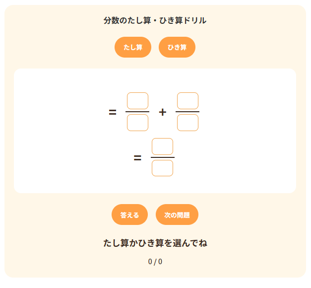 投稿についてもっと詳しく 分数の計算（小5：たし算／ひき算）