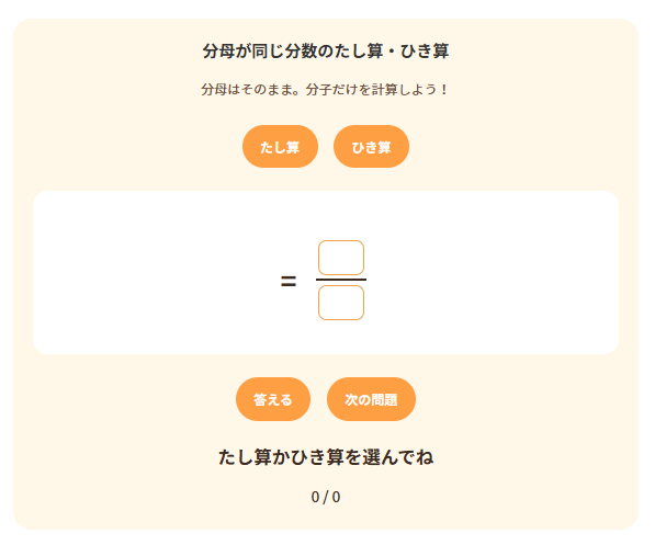 投稿についてもっと詳しく 分数の計算（小4）