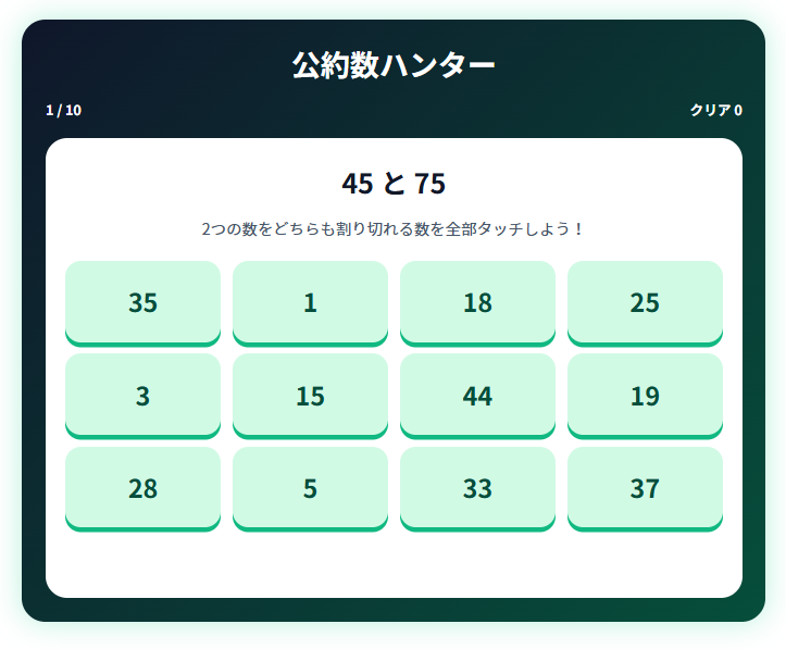 投稿についてもっと詳しく 公約数ハンター