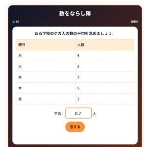 数をならし隊