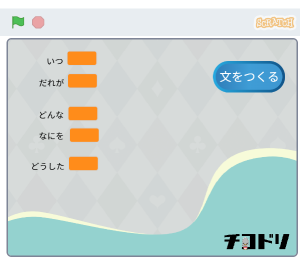 チコラッチ「おもしろ文章作成」