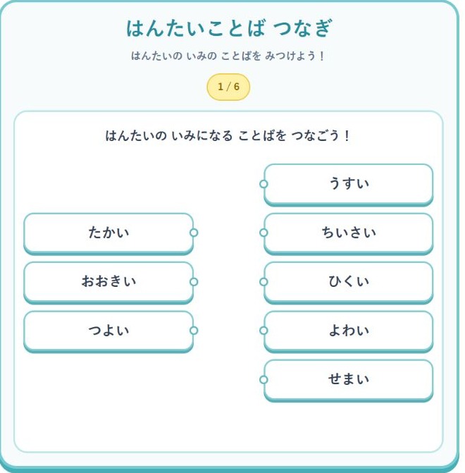 はんたいことば つなぎのゲーム画面