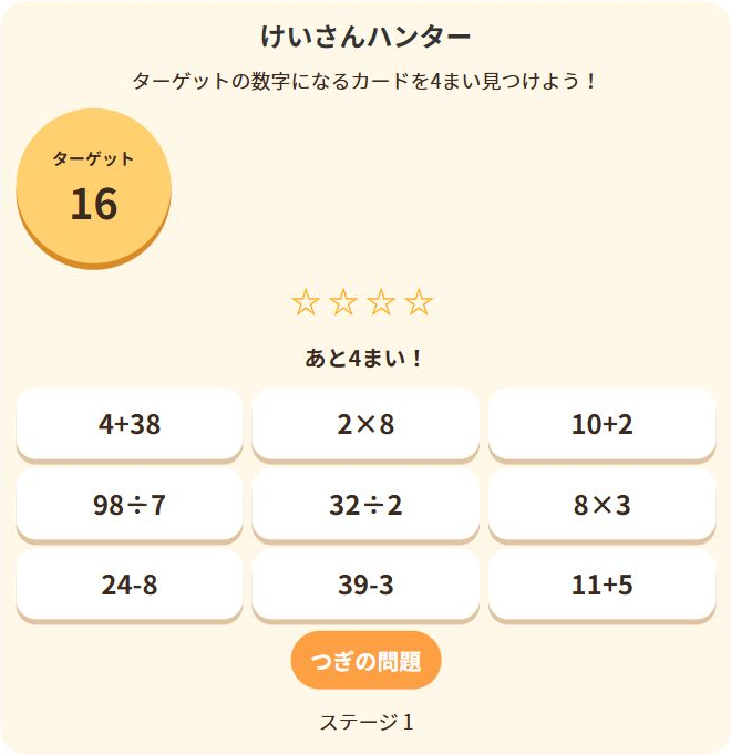 投稿についてもっと詳しく けいさんハンター（四則演算の復習）