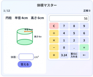 もとめよ！体積